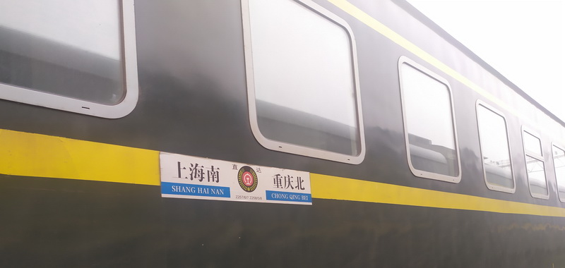 上海铁路局 | 上海南-重庆北车次